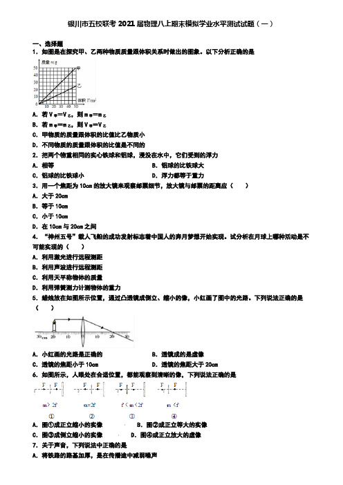 银川市五校联考2021届物理八上期末模拟学业水平测试试题(一)