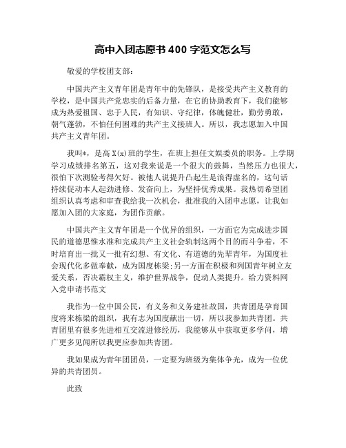 高中入团志愿书400字范文怎么写