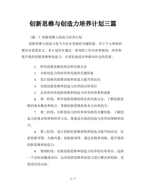 创新思维与创造力培养计划三篇