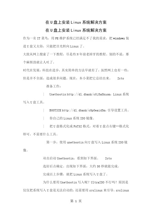 在U盘上安装Linux系统解决方案-4页word资料