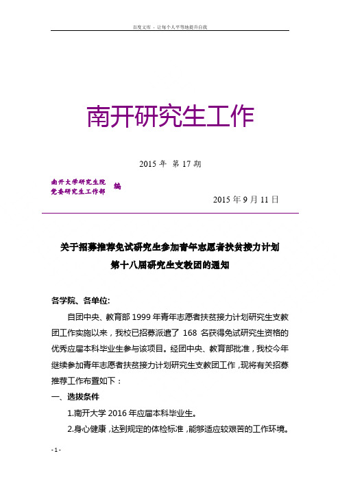 关于招募推荐试研究生参加青年志愿者扶贫接力计划