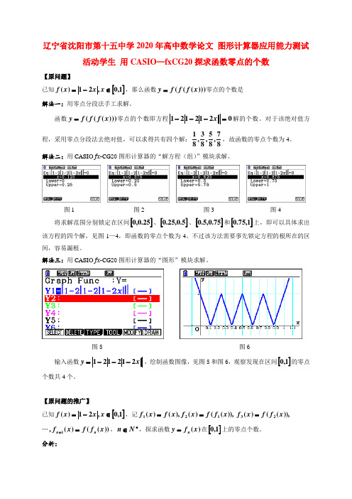 辽宁省沈阳市第十五中学2020年高中数学论文 图形计算器应用能力测试活动学生 用CASIO—fxCG20探求函数零点