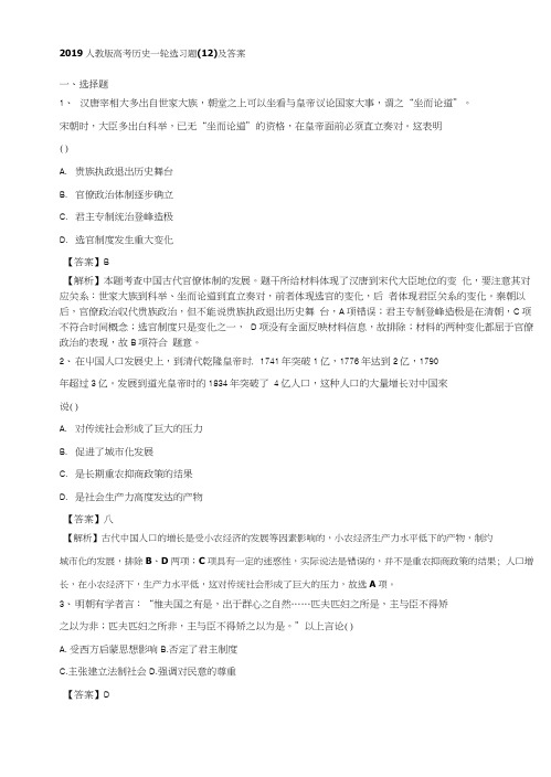 2019人教版高考历史一轮选习题：(12)及答案Word版含解析.docx