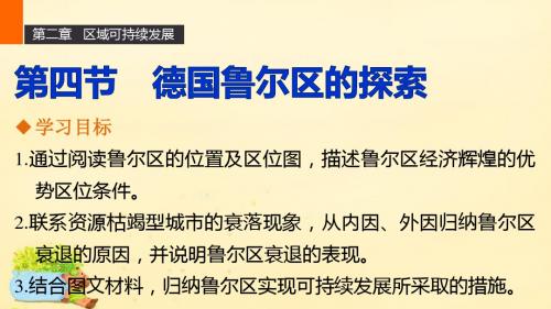 高中地理第二章第四节德国鲁尔区的探索课件中图版必修3