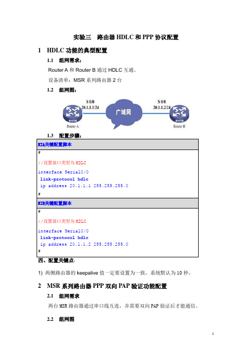 H3C路由器HDLC和PPP协议配置