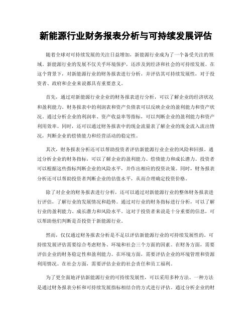 新能源行业财务报表分析与可持续发展评估