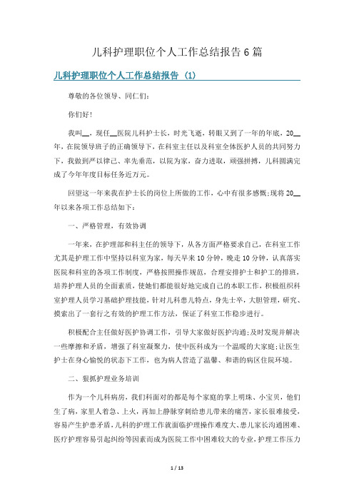 儿科护理职位个人工作总结报告6篇