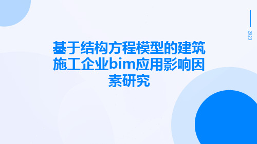 基于结构方程模型的建筑施工企业BIM应用影响因素研究