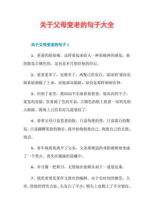 关于父母变老的句子大全