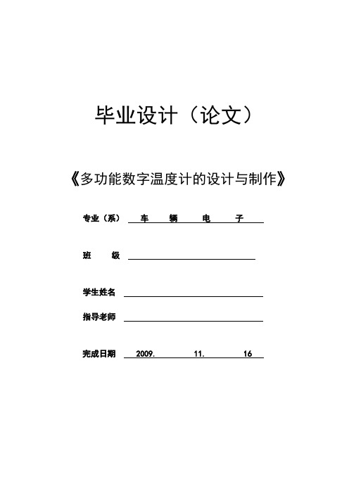 毕业设计----多功能数字温度计的设计与制作