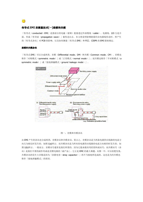 传导式EMI的测量技术