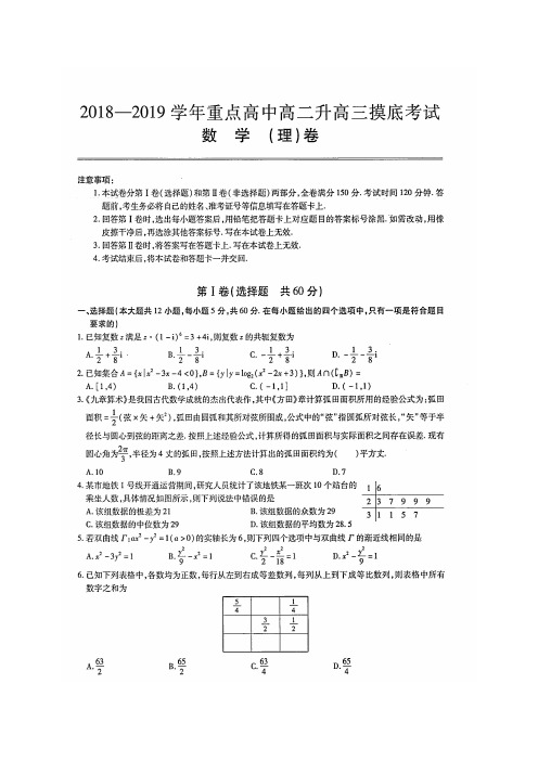 【2019高三摸底】2018-2019学年重点高中高二升高三摸底考试理科数学试题(含解析)