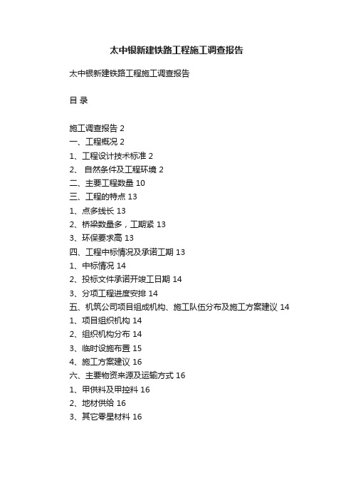 太中银新建铁路工程施工调查报告