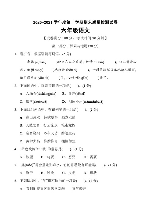 六年级上册语文期末质量监测卷(含答案) 部编版