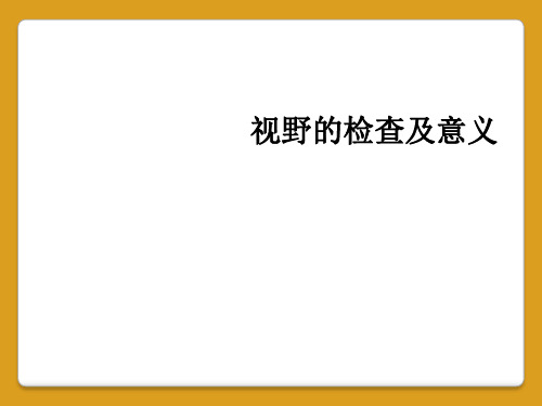 视野的检查及意义