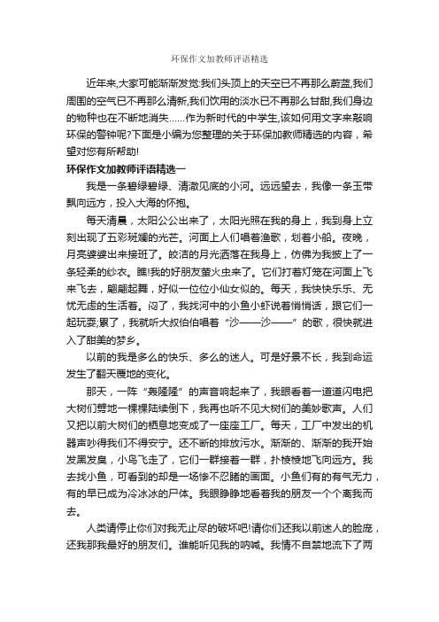 环保作文加教师评语精选_作文650字_作文评语_