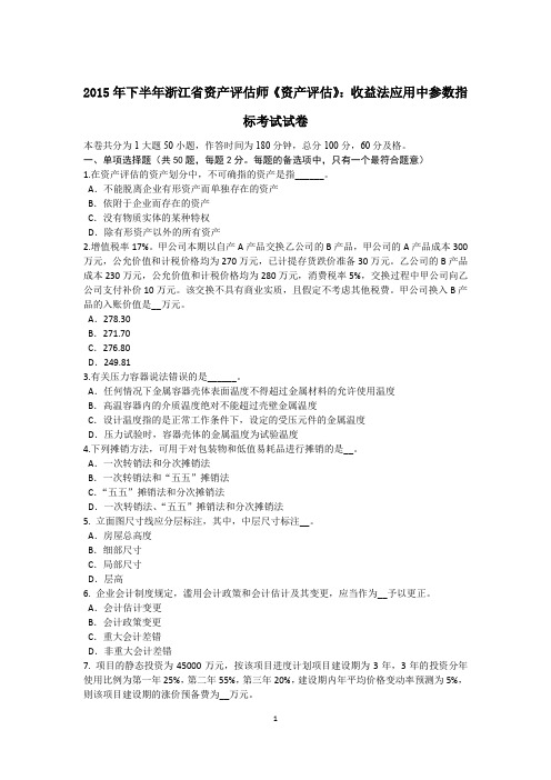 2015年下半年浙江省资产评估师《资产评估》：收益法应用中参数指标考试试卷