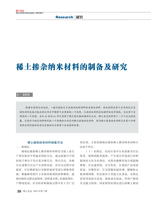 稀土掺杂纳米材料的制备及研究