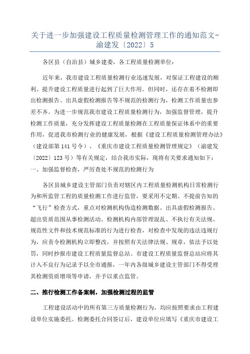 关于进一步加强建设工程质量检测管理工作的通知范文-渝建发〔2022〕5