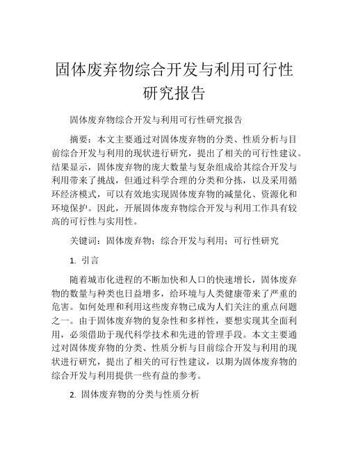 固体废弃物综合开发与利用可行性研究报告