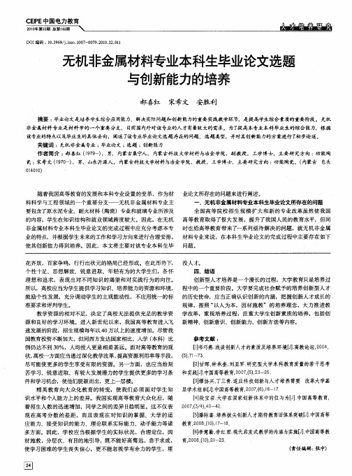 无机非金属材料专业本科生毕业论文选题与创新能力的培养