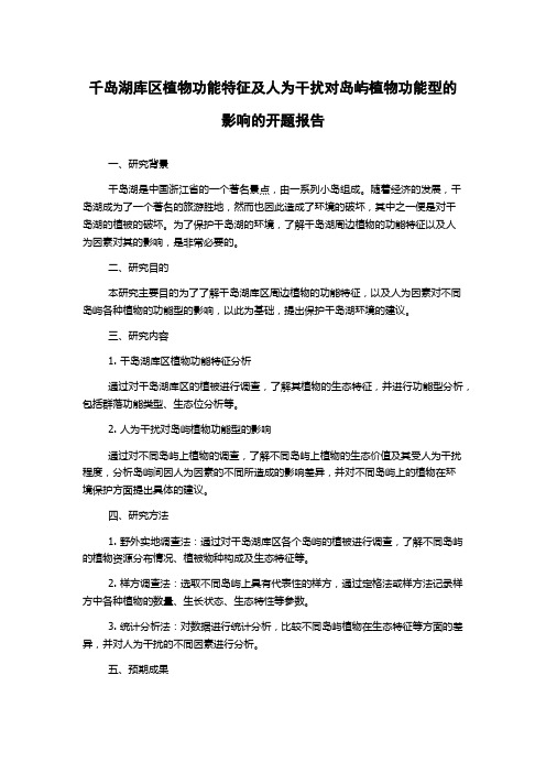 千岛湖库区植物功能特征及人为干扰对岛屿植物功能型的影响的开题报告