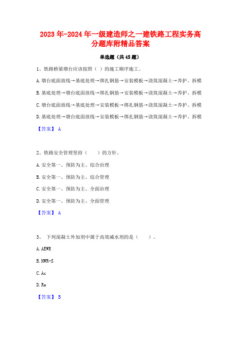 2023年-2024年一级建造师之一建铁路工程实务高分题库附精品答案