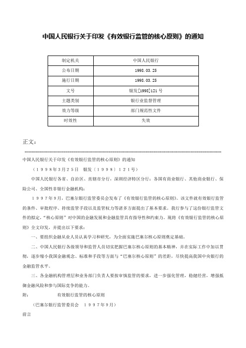 中国人民银行关于印发《有效银行监管的核心原则》的通知-银发[1998]121号