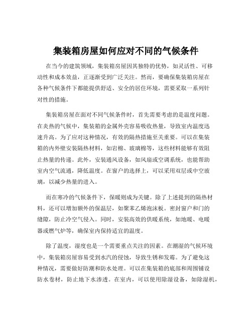 集装箱房屋如何应对不同的气候条件