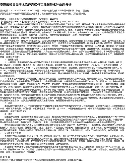 支撑喉镜显微手术治疗声带任克氏间隙水肿临床分析