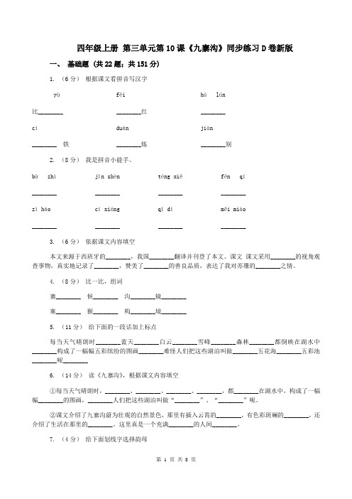 四年级上册 第三单元第10课《九寨沟》同步练习D卷新版