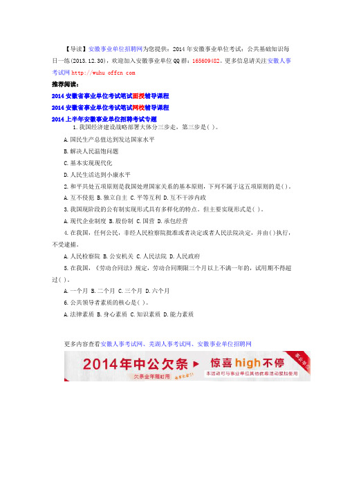 2014年安徽事业单位考试:公共基础知识每日一练(2013.12.30)