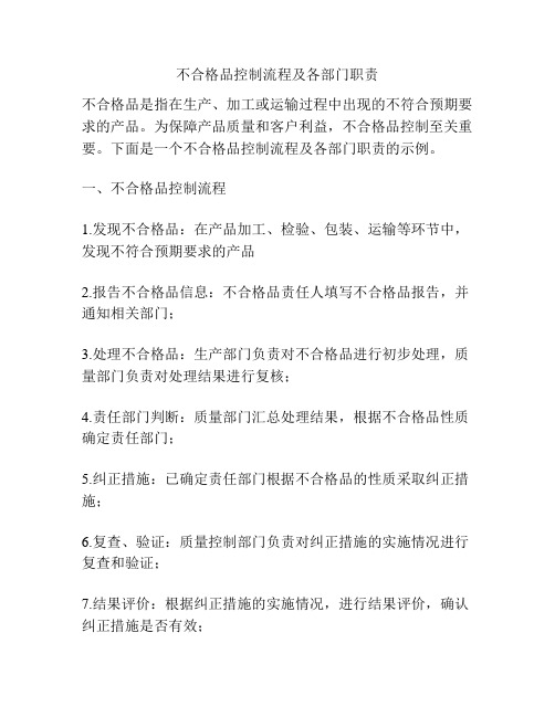 不合格品控制流程及各部门职责