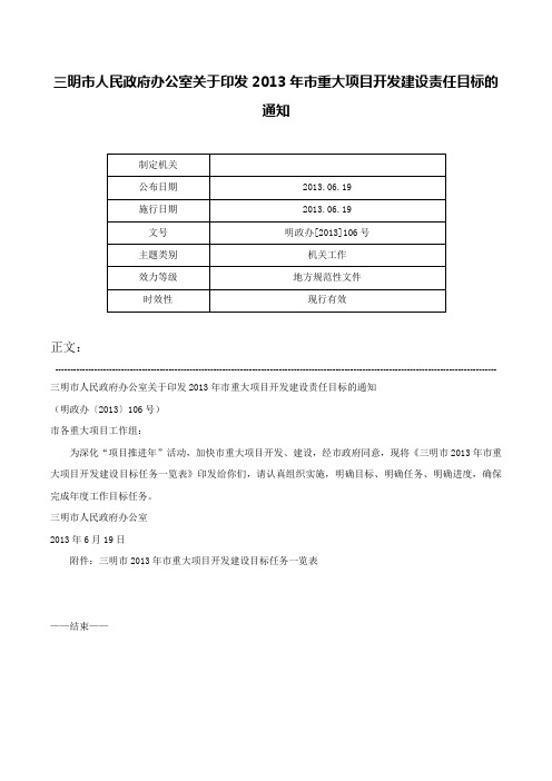 三明市人民政府办公室关于印发2013年市重大项目开发建设责任目标的通知-明政办[2013]106号