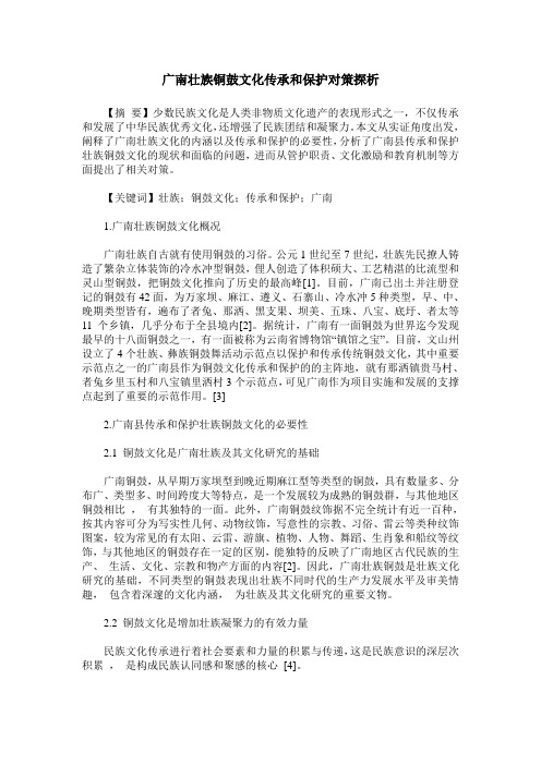 广南壮族铜鼓文化传承和保护对策探析