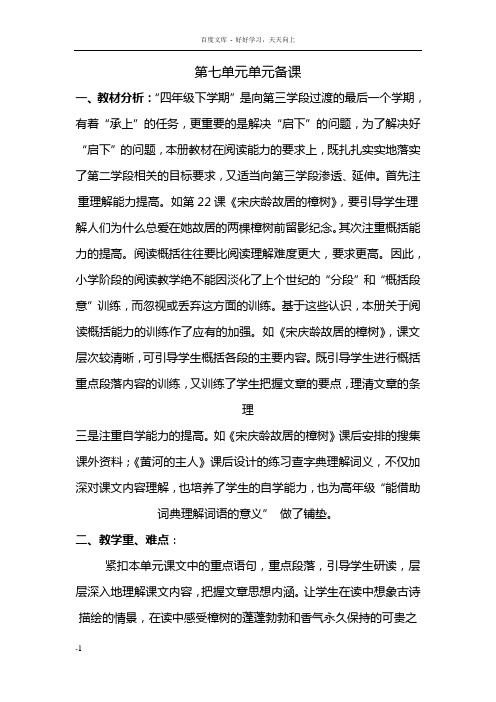 四下7单元备课