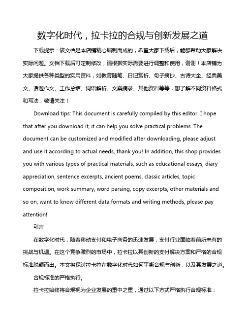 数字化时代,拉卡拉的合规与创新发展之道