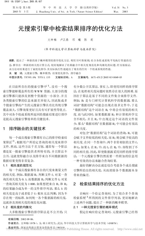 元搜索引擎中检索结果排序的优化方法_文坤梅