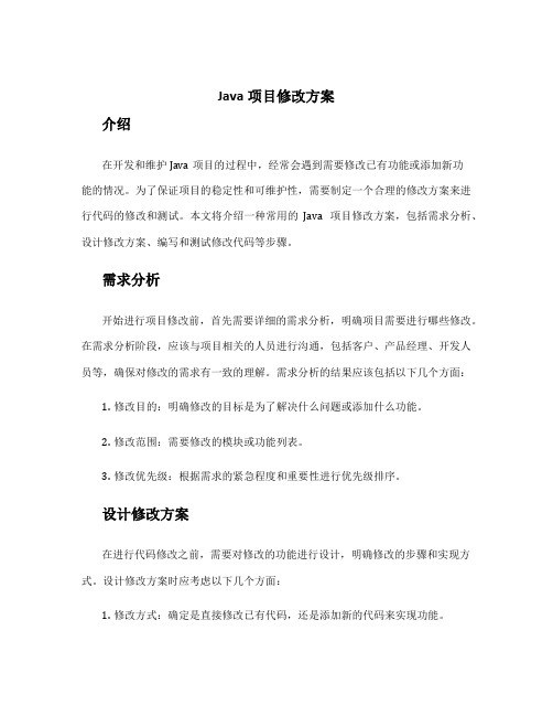 java项目修改方案