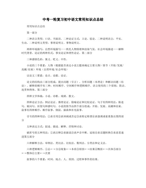 中考一轮复习初中语文常用知识点总结