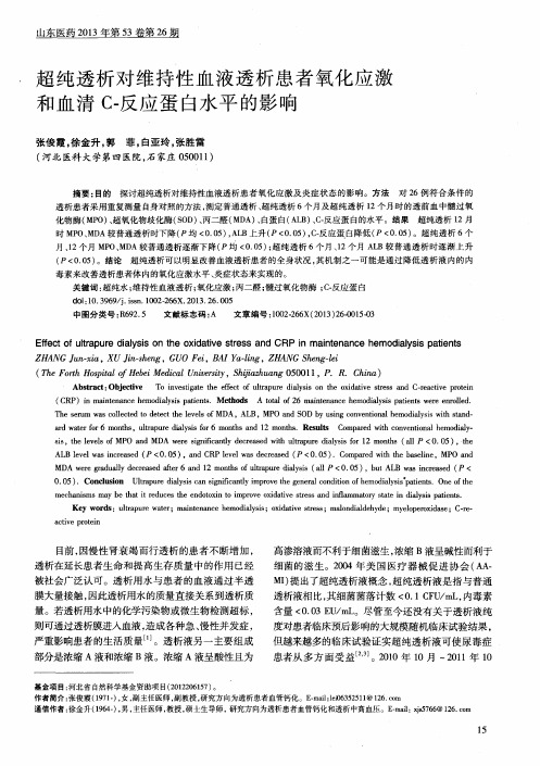 超纯透析对维持性血液透析患者氧化应激和血清C-反应蛋白水平的影响