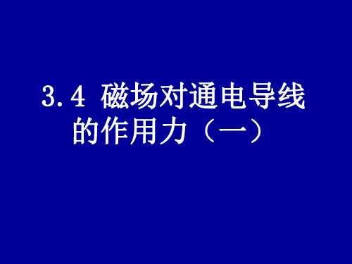 磁场对通电导线的作用力1