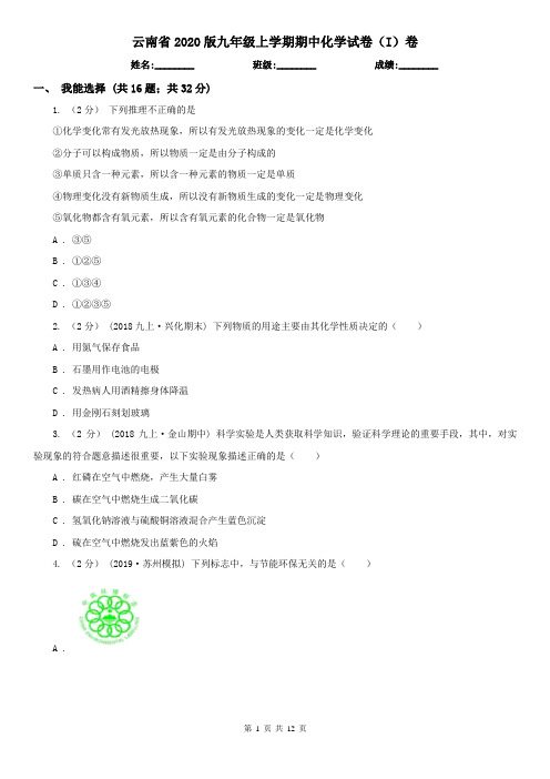 云南省2020版九年级上学期期中化学试卷(I)卷(新版)