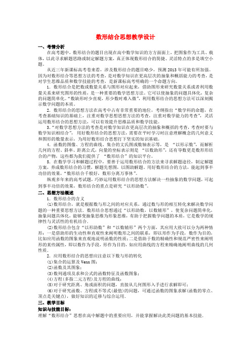 高考数学复习数形结合教案