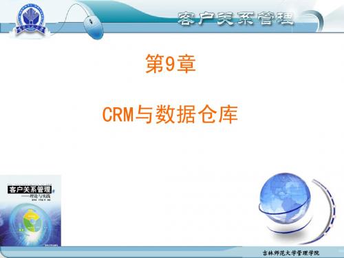 CH9_数据仓库与CRM