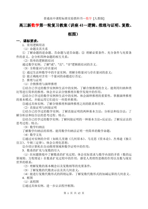 新课标高三数学第一轮复习单元讲座第41讲 逻辑、推理与证明、复数、框图