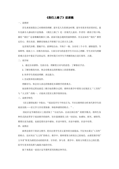 六年级语文下册第六单元28我们上路了说课稿语文S版