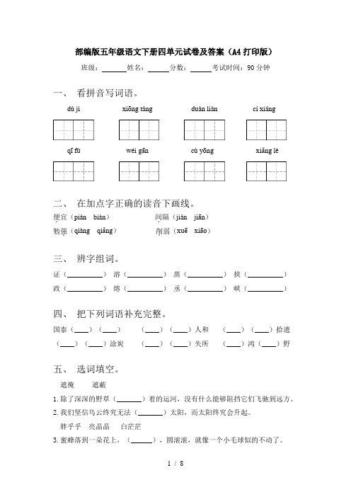 部编版五年级语文下册四单元试卷及答案(A4打印版)