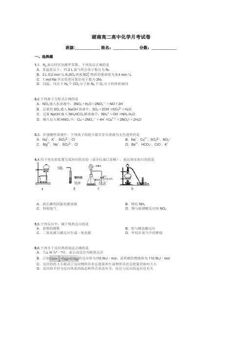 湖南高二高中化学月考试卷带答案解析