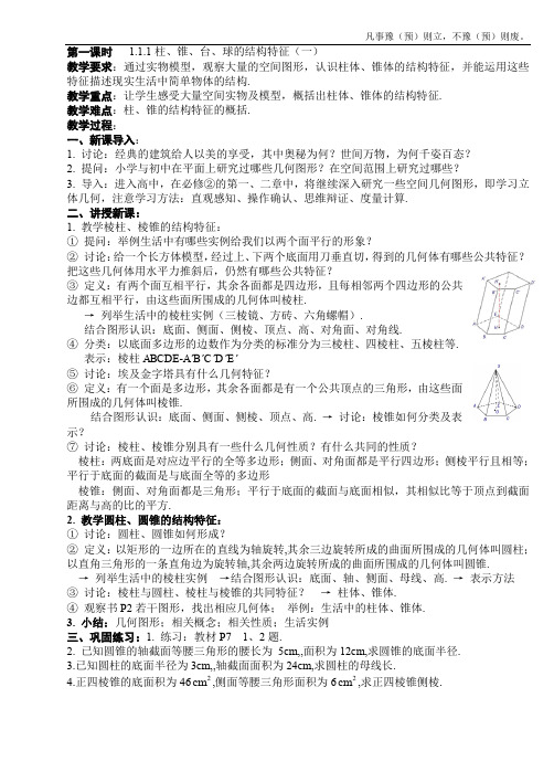 人教A版高中数学必修二柱、锥、台、球的结构特征教案